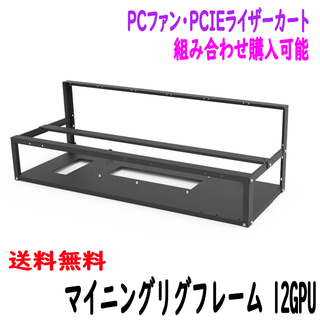 【新品】マイニングリグフレーム 12GPU(PCパーツ)