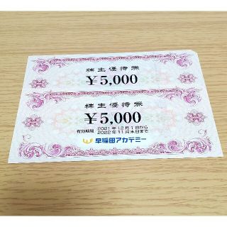 早稲田アカデミー 株主優待券 10,000円分(その他)