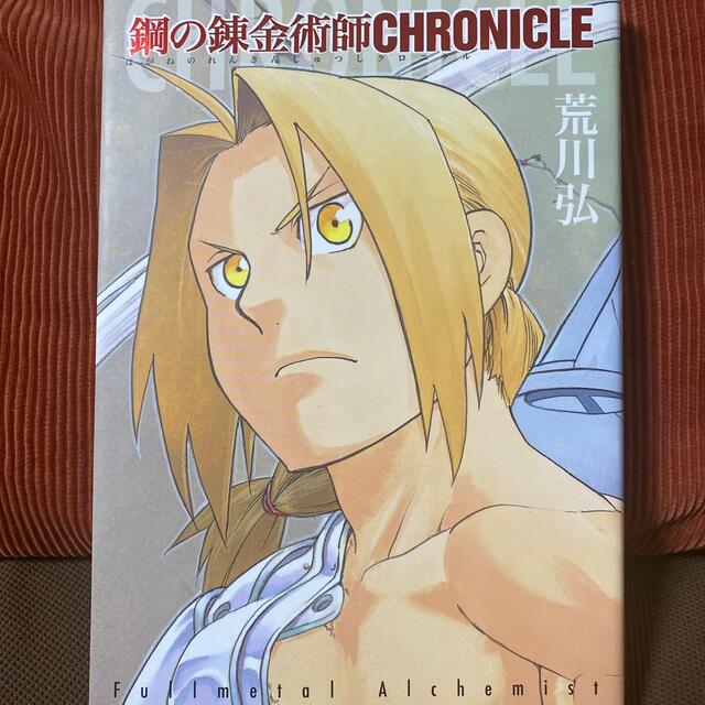 鋼の錬金術師ＣＨＲＯＮＩＣＬＥ エンタメ/ホビーの漫画(その他)の商品写真