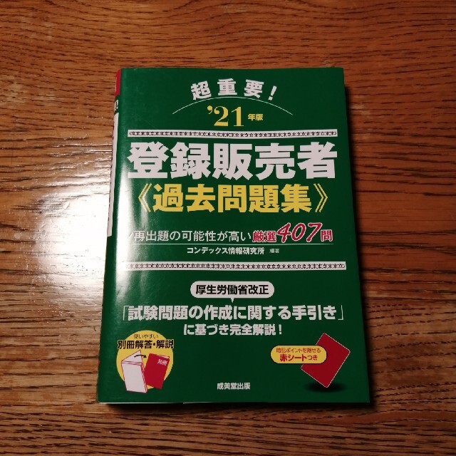 超重要！登録販売者過去問題集 ’２１年版 エンタメ/ホビーの本(資格/検定)の商品写真