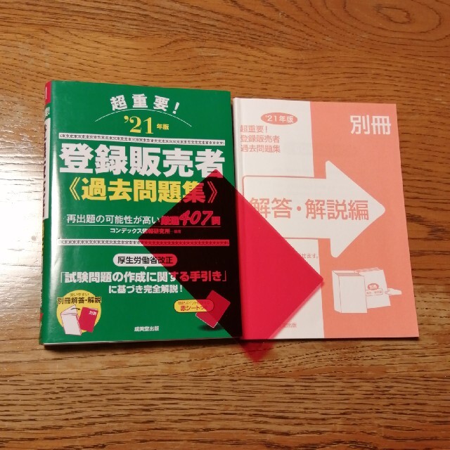 超重要！登録販売者過去問題集 ’２１年版 エンタメ/ホビーの本(資格/検定)の商品写真