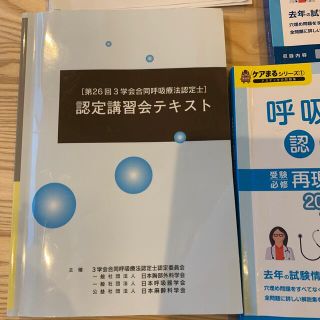 26回呼吸療法認定士　アステッキ　けいまいさま専用(健康/医学)