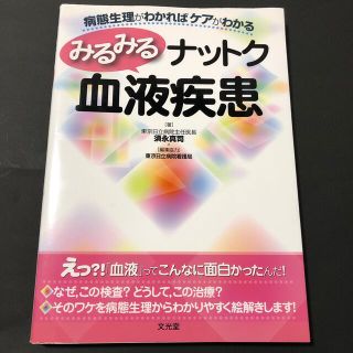 みるみるナットク血液疾患 病態生理がわかればケアがわかる(健康/医学)