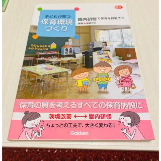 子どもが育つ保育環境づくり　園内研修で保育を見直そう(人文/社会)