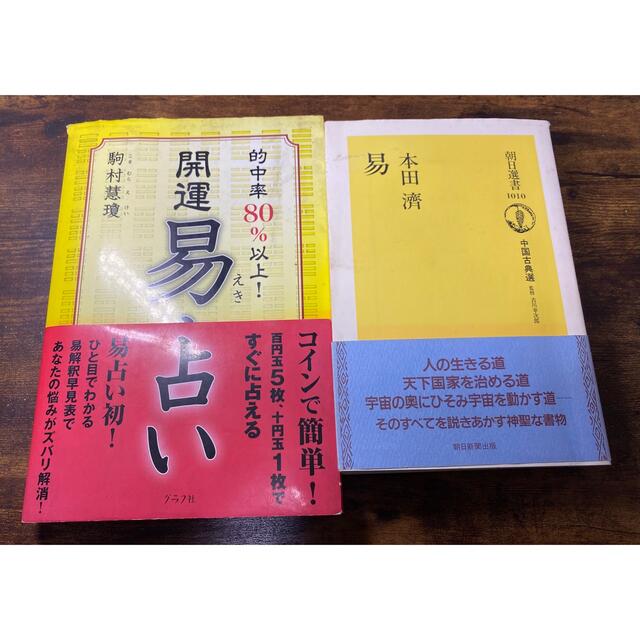 朝日新聞出版(アサヒシンブンシュッパン)の【匿名配送】本田済易　開運易占い　セット エンタメ/ホビーの本(人文/社会)の商品写真