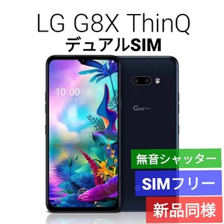 LG Electronics - ✅新品同様 LG G8X ThinQ デュアルSIM SIMフリー グローバル版