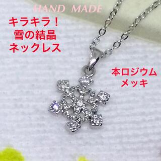 キラキラ！雪の結晶ネックレス　シルバー☆本ロジウムメッキ☆ハンドメイド☆新品(ヘアアクセサリー)