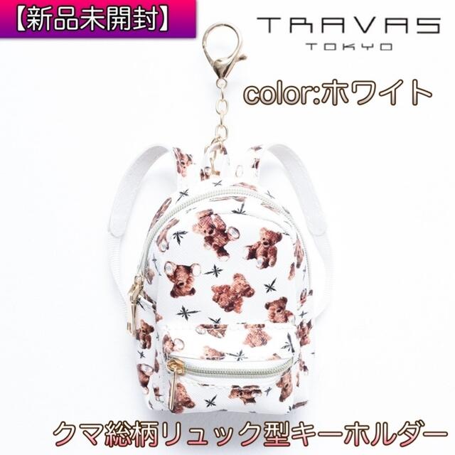 【新品未開封】TRAVAS TOKYO クマ総柄リュック型キーホルダー