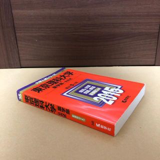 キョウガクシャ(教学社)の(362)　赤本　東京理科大学　薬学部ーB方式　2015　教学社(語学/参考書)