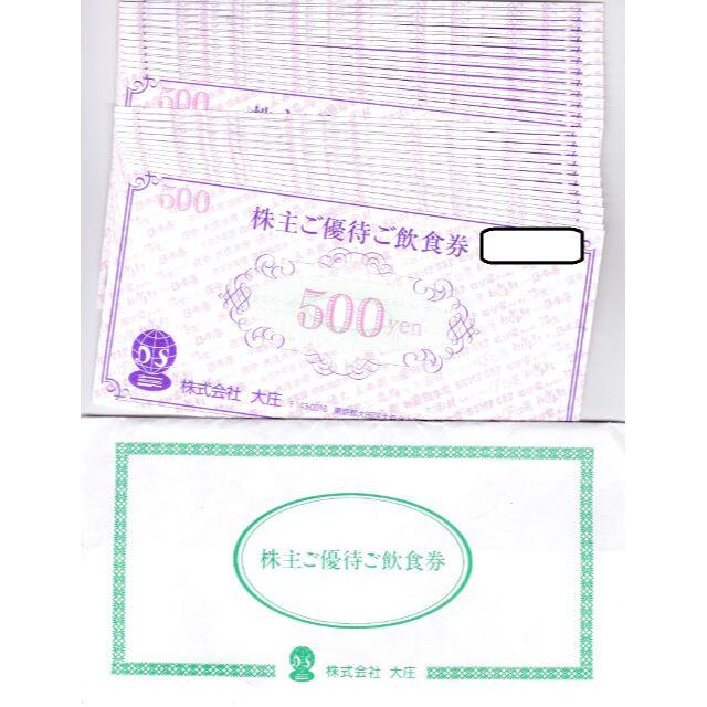 大庄 株主優待 12000円分 レストラン/食事券