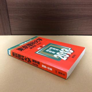 キョウガクシャ(教学社)の(363)　赤本　東京理科大学　薬学部ーB方式　2013　教学社(語学/参考書)