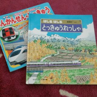 売れましたしんかんせん、とっきゅうの本二冊セット(その他)