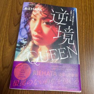 逆境モチベＱＵＥＥＮ ダンスで世界を変えた人生サバイブ術(文学/小説)