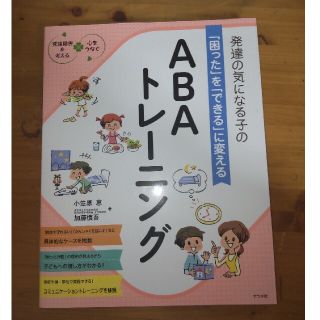 発達の気になる子の「困った」を「できる」に変えるＡＢＡトレーニング 発達障害を考(結婚/出産/子育て)