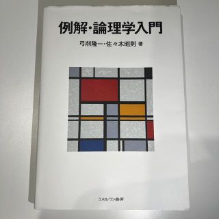 例解・論理学入門(人文/社会)