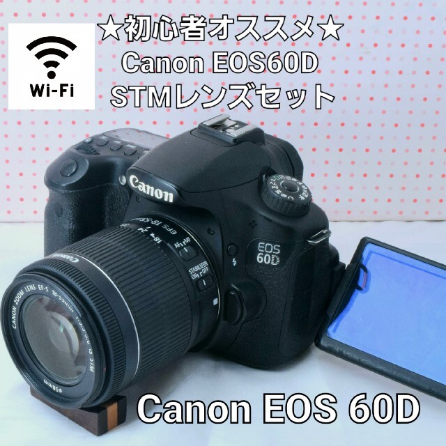 ★初心者オススメ&スマホ転送　キャノン EOS 60D STMレンズセットCanon