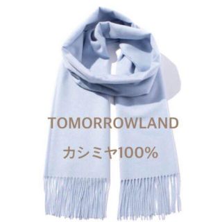 トゥモローランド(TOMORROWLAND)の定価22000円 カシミヤ100% ストール (ストール/パシュミナ)