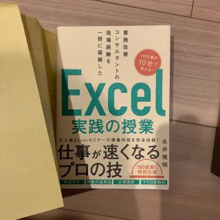 業務改善コンサルタントの現場経験を一冊に凝縮したＥｘｃｅｌ実践の授業(コンピュータ/IT)