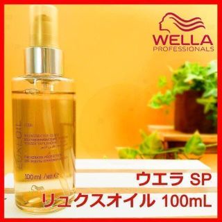 ウエラ(WELLA)のウエラ SP リュクスオイル 100mL WELLA Luxe Oil ウェラ(トリートメント)