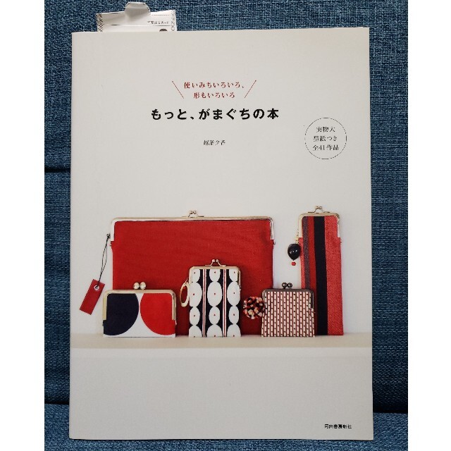 もっと、がまぐちの本 使いみちいろいろ、形もいろいろ エンタメ/ホビーの本(趣味/スポーツ/実用)の商品写真