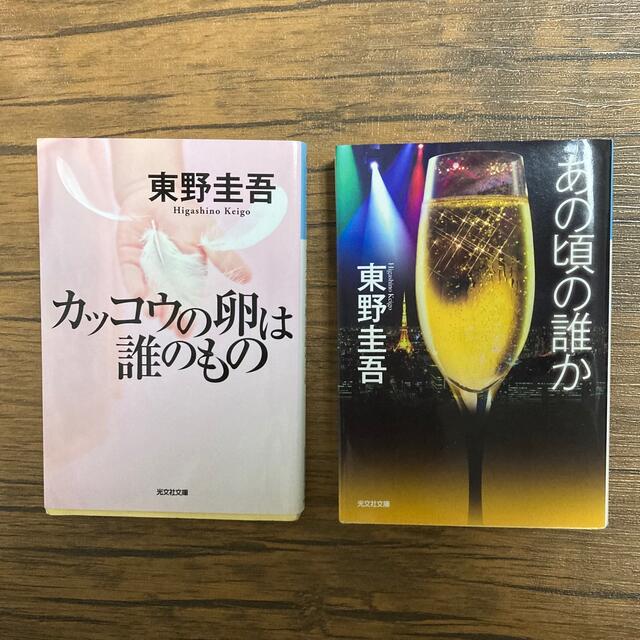 東野圭吾　2冊セット　カッコウの卵は誰のもの/あの頃の誰か エンタメ/ホビーの本(文学/小説)の商品写真