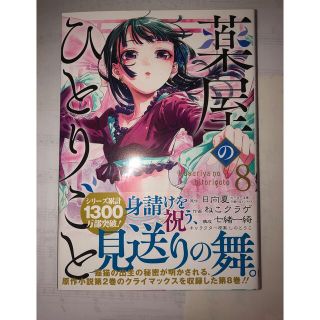 スクウェアエニックス(SQUARE ENIX)の薬屋のひとりごと 8巻(青年漫画)