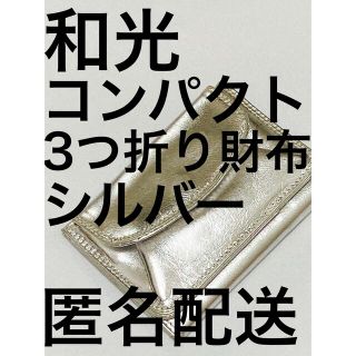 セリーヌ(celine)の【和光 コンパクト財布 3つ折り シルバー】コイン 札 お金 ミニバッグ (財布)