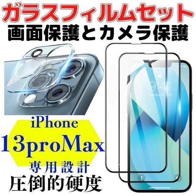 A18 iPhone13promax 液晶保護 ガラスフィルム カバー ケース  スマホ/家電/カメラのスマホアクセサリー(保護フィルム)の商品写真
