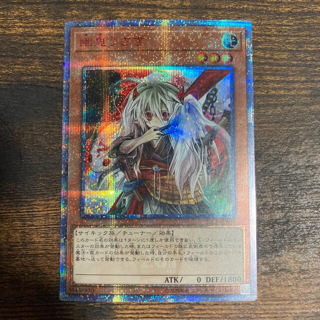 驚きの値段 極美品 幽鬼うさぎ 20thシークレットレア 遊戯王 kotech.ci