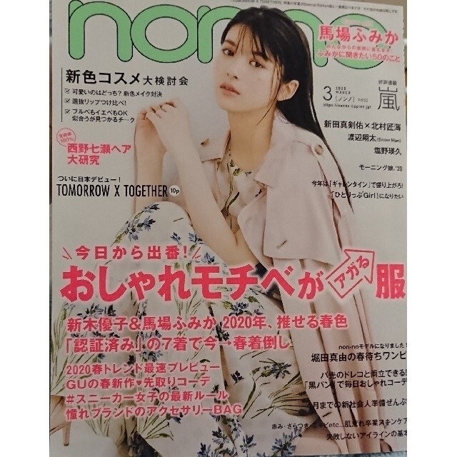 non・no 2020年3月号 エンタメ/ホビーの雑誌(ファッション)の商品写真