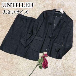 アンタイトル(UNTITLED)の大きいサイズ♡UNTITLED セットアップ スーツ ジャケット スカート(スーツ)