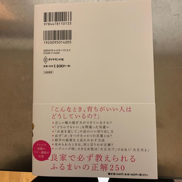 ダイヤモンド社(ダイヤモンドシャ)の「育ちがいい人」だけが知っていること エンタメ/ホビーの本(ノンフィクション/教養)の商品写真