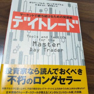 デイトレ－ド マ－ケットで勝ち続けるための発想術(ビジネス/経済)