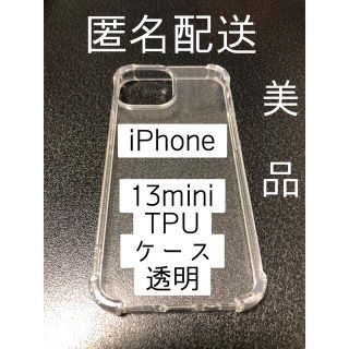 【美品】iPhone13mini TPU ケース　透明(iPhoneケース)