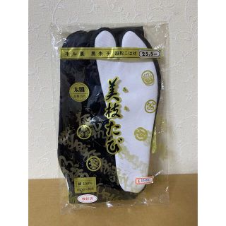 新品　黒足袋　25.5センチ (その他)