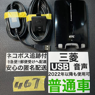 ミツビシ(三菱)の467 追跡付 即発送！ 普通車 USB ETC 車載器 三菱(ETC)