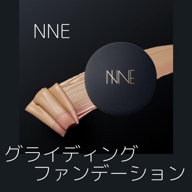 【新品未使用・正規品】NNE グライディングファンデーションファンデーション