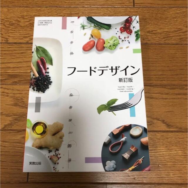 フードデザイン 新訂版 教科書 家庭科　313 エンタメ/ホビーの本(語学/参考書)の商品写真