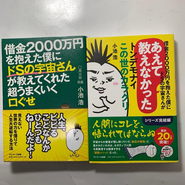 サンマーク出版(サンマークシュッパン)の小池浩 氏 2冊セット 帯付き「借金2000万円を抱えた僕にドSの宇宙さんが…」 エンタメ/ホビーの本(文学/小説)の商品写真