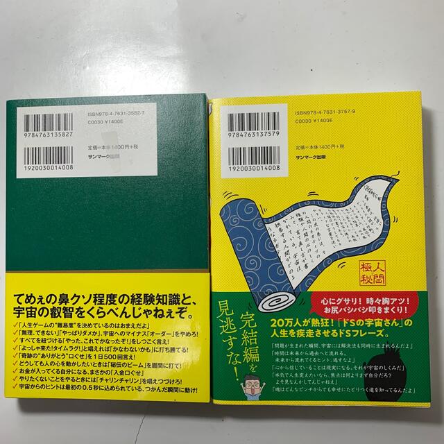 サンマーク出版(サンマークシュッパン)の小池浩 氏 2冊セット 帯付き「借金2000万円を抱えた僕にドSの宇宙さんが…」 エンタメ/ホビーの本(文学/小説)の商品写真