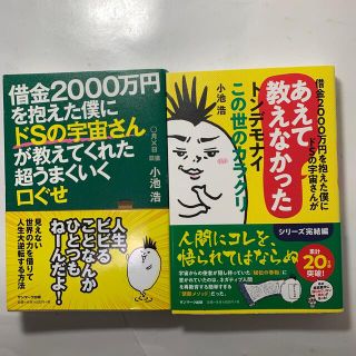 サンマークシュッパン(サンマーク出版)の小池浩 氏 2冊セット 帯付き「借金2000万円を抱えた僕にドSの宇宙さんが…」(文学/小説)