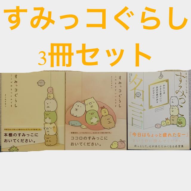 サンエックス(サンエックス)の【サンエックス】すみっコぐらし3冊セット エンタメ/ホビーの本(住まい/暮らし/子育て)の商品写真