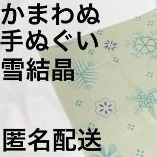 ムジルシリョウヒン(MUJI (無印良品))の【かまわぬ 手ぬぐい 雪結晶】(日用品/生活雑貨)