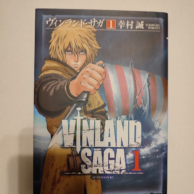ヴィンランド・サガ 1 - 漫画 ヴィンランド・サガ 1 - 漫画