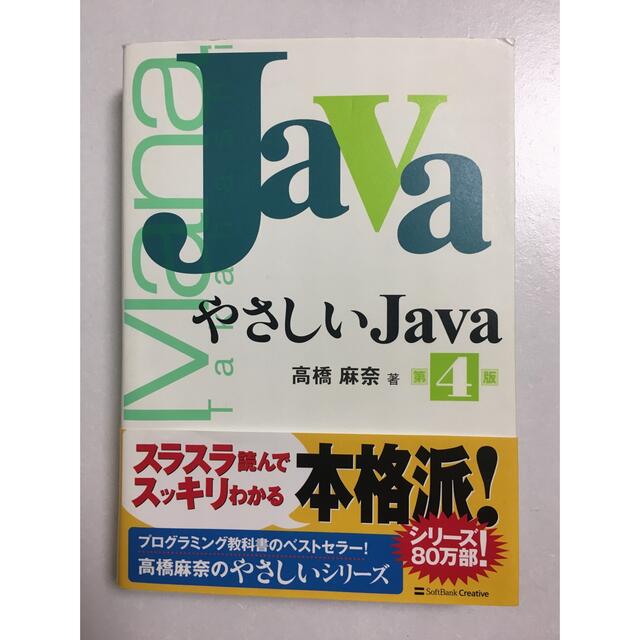 Impress(インプレス)のやさしいJava エンタメ/ホビーの本(コンピュータ/IT)の商品写真