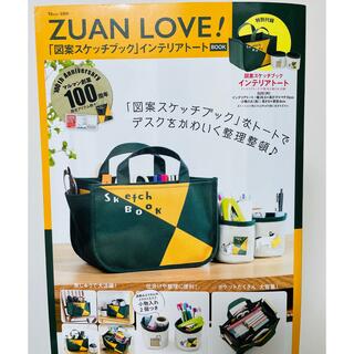 タカラジマシャ(宝島社)のZUAN LOVE!  「図案スケッチブック」 インテリアトート(トートバッグ)