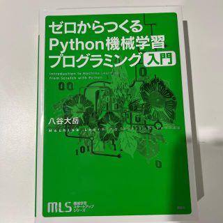 ゼロからつくるＰｙｔｈｏｎ機械学習プログラミング入門(コンピュータ/IT)