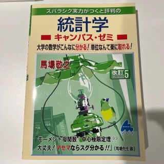 スバラシク実力がつくと評判の統計学キャンパス・ゼミ 大学の数学がこんなに分かる！(科学/技術)