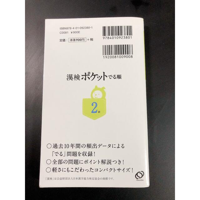 旺文社(オウブンシャ)の漢検ポケットでる順 2級 エンタメ/ホビーの本(資格/検定)の商品写真