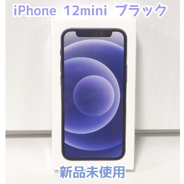 iPhone(アイフォーン)のiPhone12mini SIMフリー ブラック 黒 64GB 新品未使用品 スマホ/家電/カメラのスマートフォン/携帯電話(スマートフォン本体)の商品写真